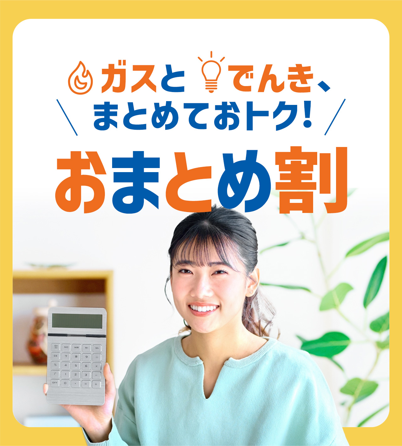 おまとめ割 | 足利ガス株式会社