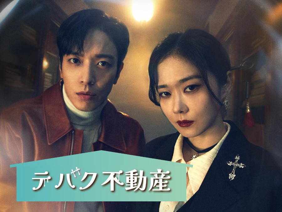 韓国ドラマ「テバク不動産」第 1 話先行放送 - 番組一覧 | アジア