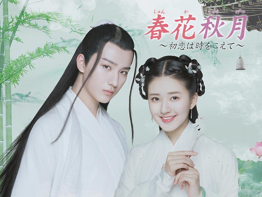 中国ドラマ「春花秋月（しゅんかしゅうげつ）～初恋は時をこえて