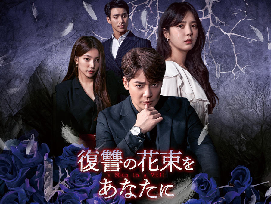 韓国ドラマ「復讐の花束をあなたに」 - 番組一覧 | アジアドラマチック