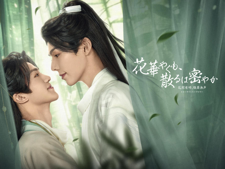 中タイ合作ドラマ「花華やぐも、散るは密やか ～花開有時、頽靡無声