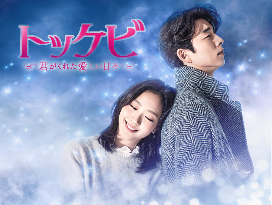 韓国ドラマ「トッケビ～君がくれた愛しい日々～」 - 番組一覧 | アジア