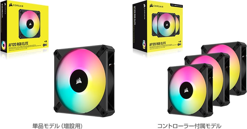 iCUE AF RGB ELITEシリーズ | CORSAIR ファン | 株式会社アスク