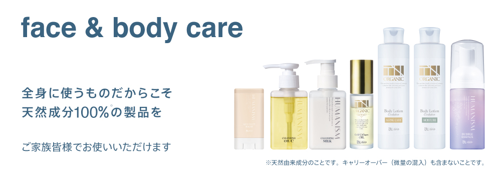 フェイス＆ボディケア | 美肌・乾燥肌・敏感肌の天然化粧品・天然