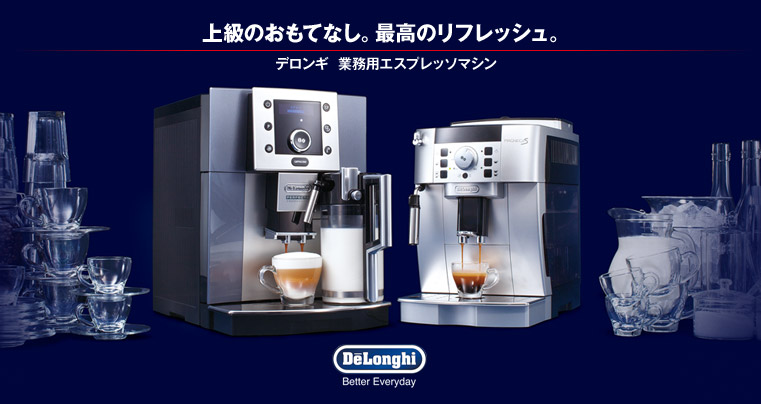 デロンギ業務用エスプレッソマシン】上級のおもてなし - オフィス用品