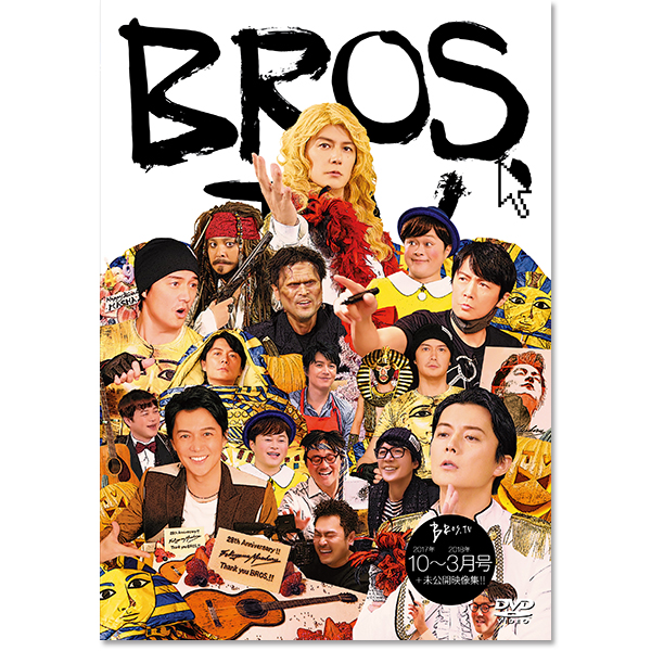 第10弾 DVD『BROS.TV Vol.10 2017/10～2018/3月号+未公開映像集