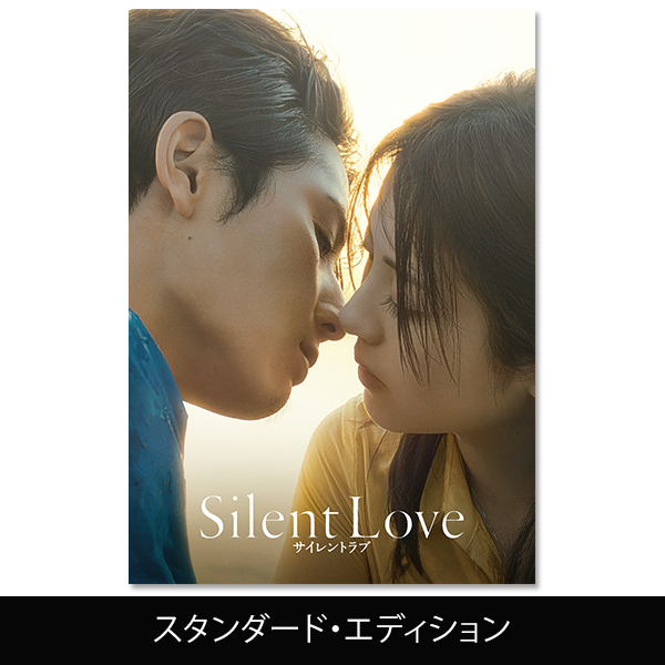サイレントラブ」 | 野村 周平 | A!SMART