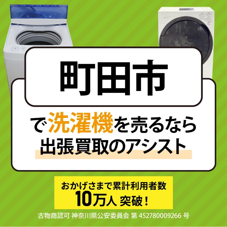 町田市で洗濯機売るなら「出張買取のアシスト」