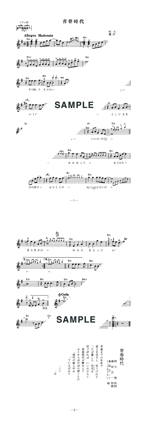 楽譜】青春時代 / 森田 公一とトップギャラン（メロディ譜）提供:全音
