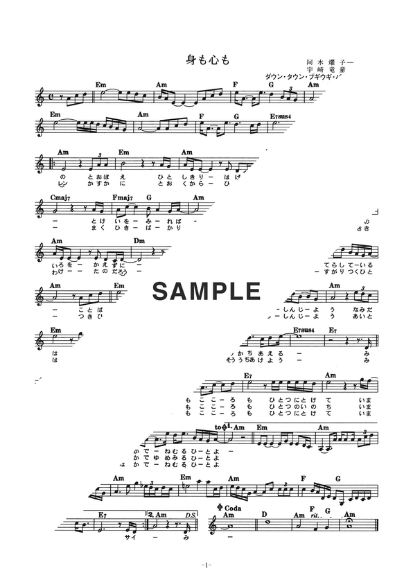 楽譜】身も心も / ダウン・タウン・ブギウギ・バンド（メロディ譜