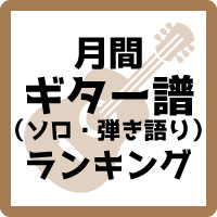 楽譜】モンロー・ウォーク / 南 佳孝（ギター・弾き語り譜）提供