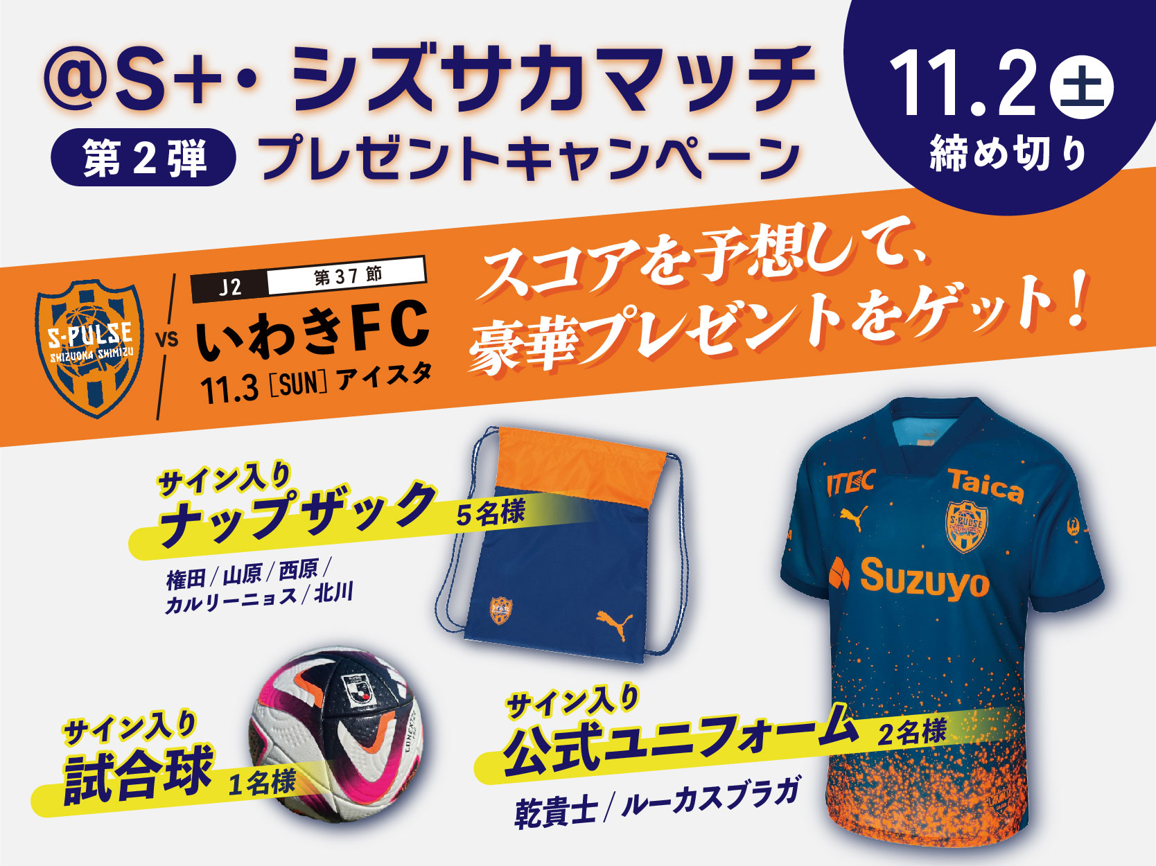 清水エスパルス選手のサイン入りユニフォームや試合球などプレゼント