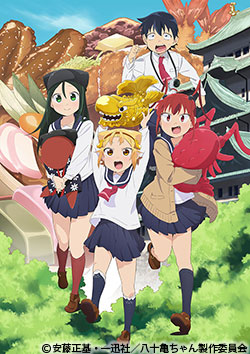 八十亀ちゃんかんさつにっき | 番組 | AT-X