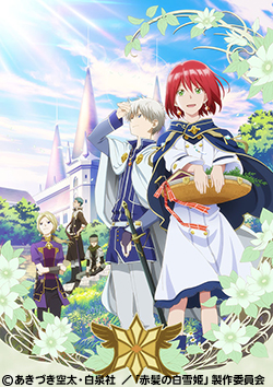 赤髪の白雪姫 | 番組 | AT-X