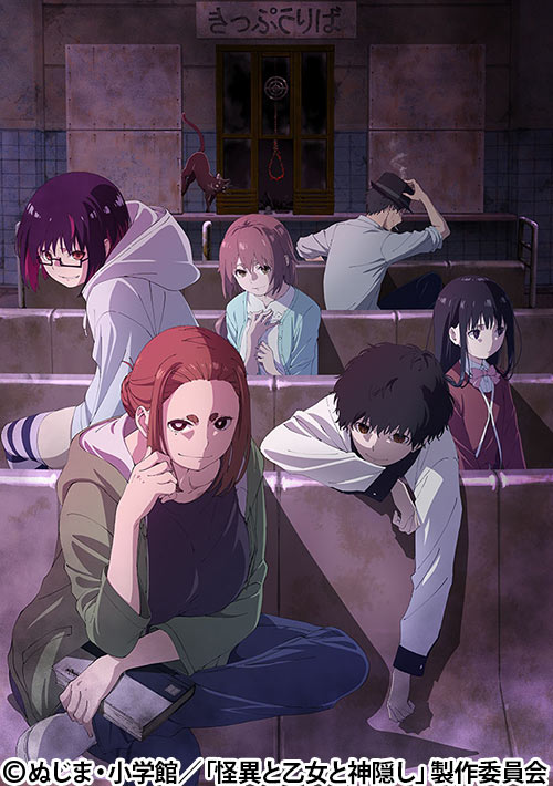 怪異と乙女と神隠し | 番組 | AT-X