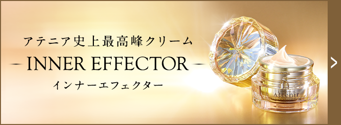 インナーエフェクター| アテニア公式オンラインショップ | 上質を