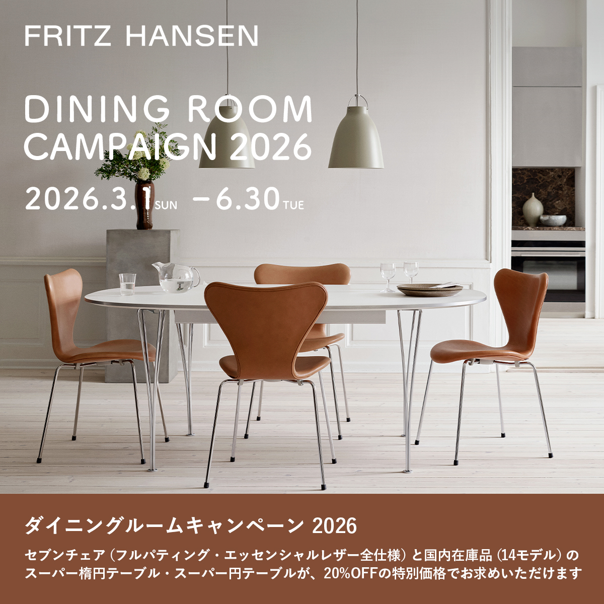 期間限定・特別価格】FRITZ HANSEN（フリッツ・ハンセン） ダイニング