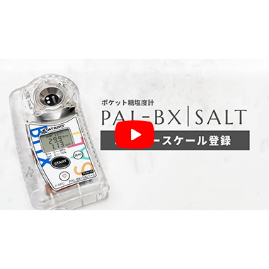 ポケット塩糖度計 PAL-BX|SALT Mohr+5 | アタゴショップ