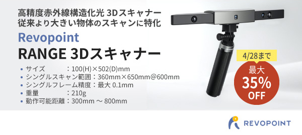 高精度赤外線構造化光3Dスキャナー「REVOPOINT RANGE 3Dスキャナー