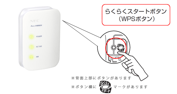 WR8165Nの『らくらくスタートボタン』『WPSボタン』｜Aterm Q&A｜目的