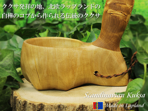 ククサ(kuksa) 北欧ラップランド マグカップ ｜ヴィサコイブハンドル