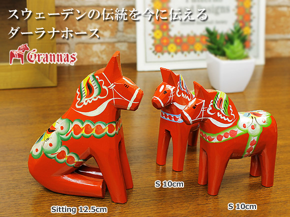 ダーラナホース シッティング/Grannas/グラナス【北欧雑貨のアットテリア】