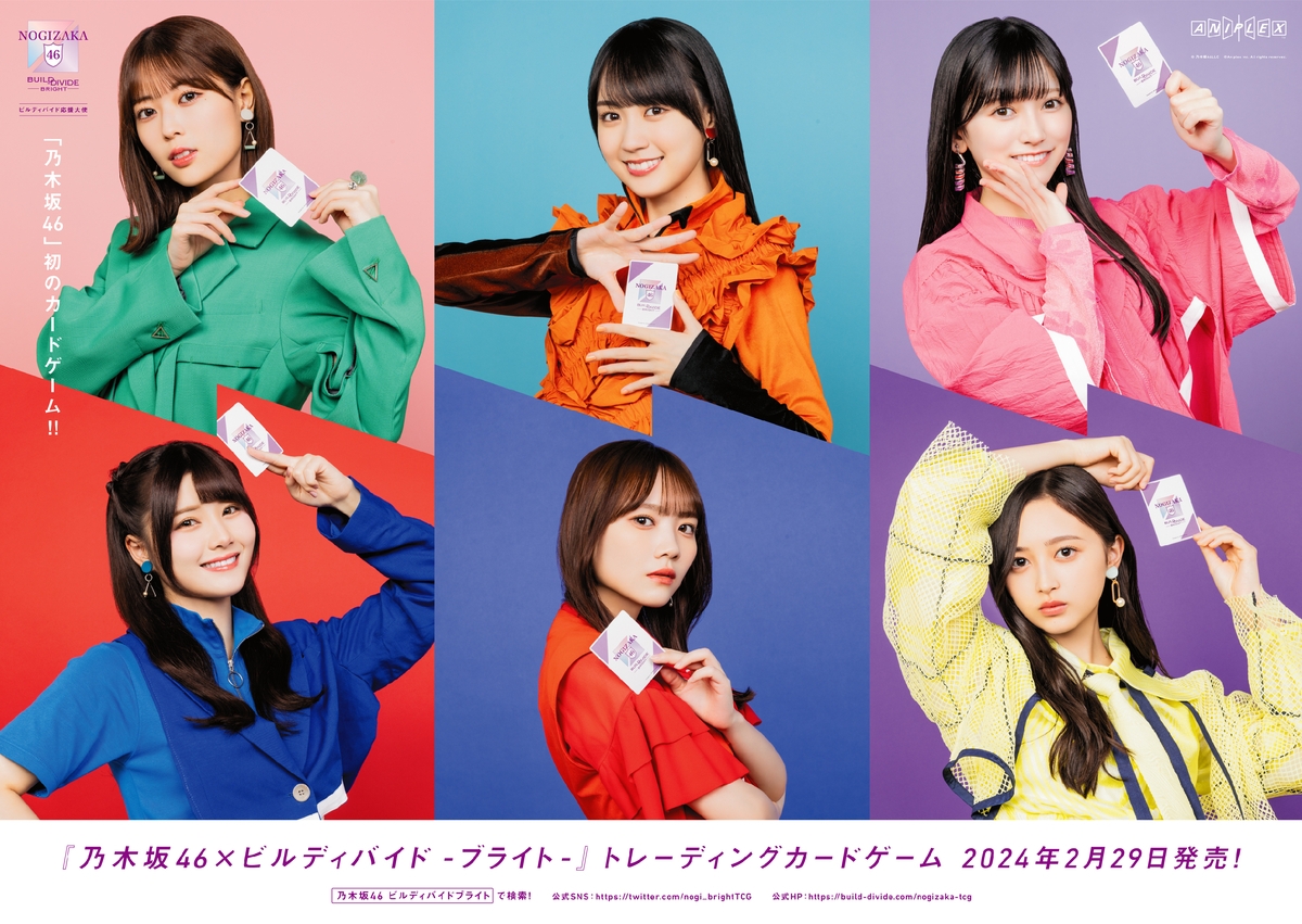 乃木坂46×ビルディバイド -ブライト-」トレーディングカードゲーム