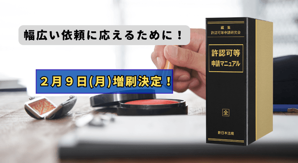 加除式書籍「許認可等申請マニュアル」好評につき再入荷いたしました