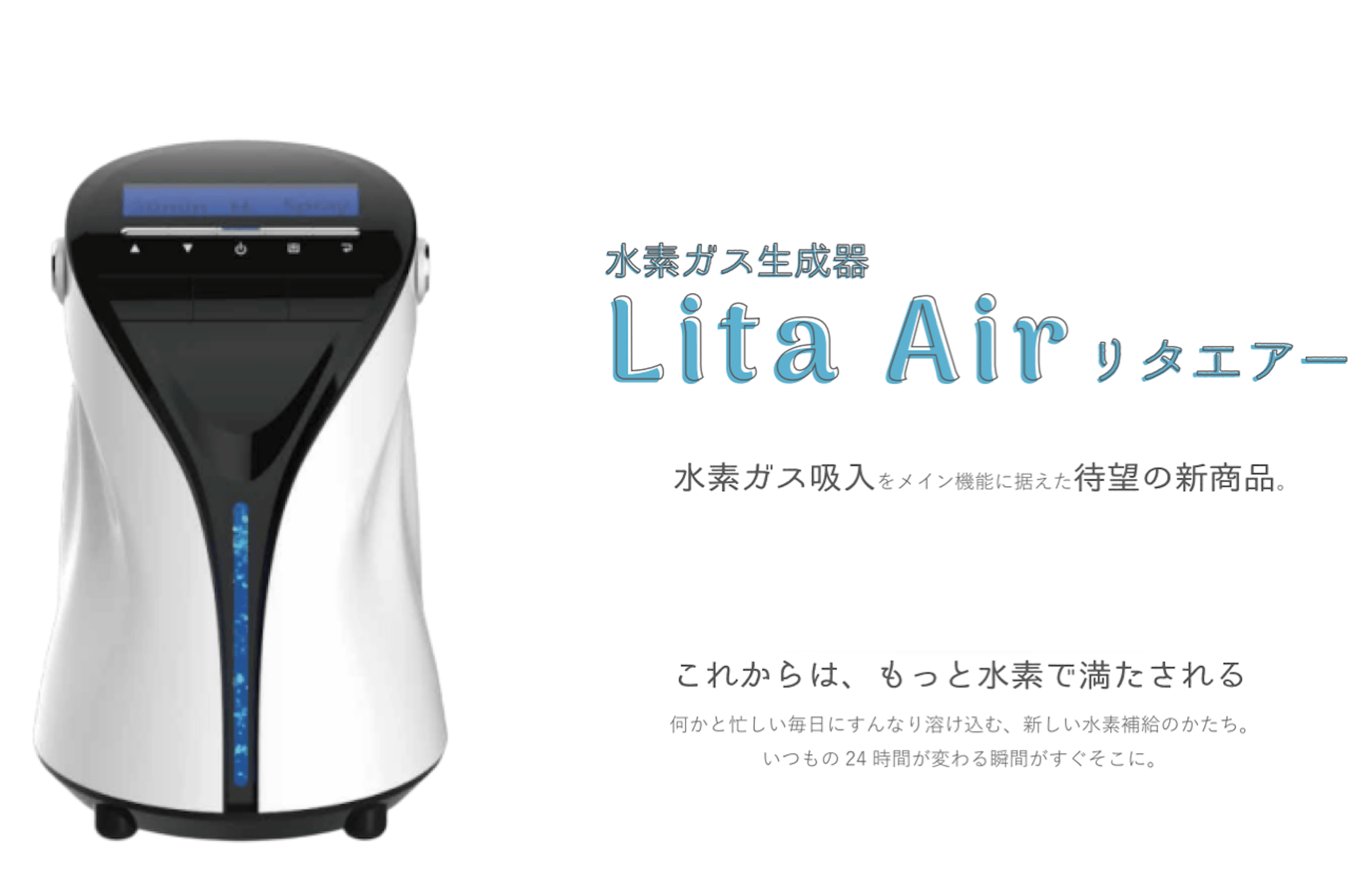 水素ガス生成器リタエアー(Lita Air)のレンタルサービスを 2020年2月1