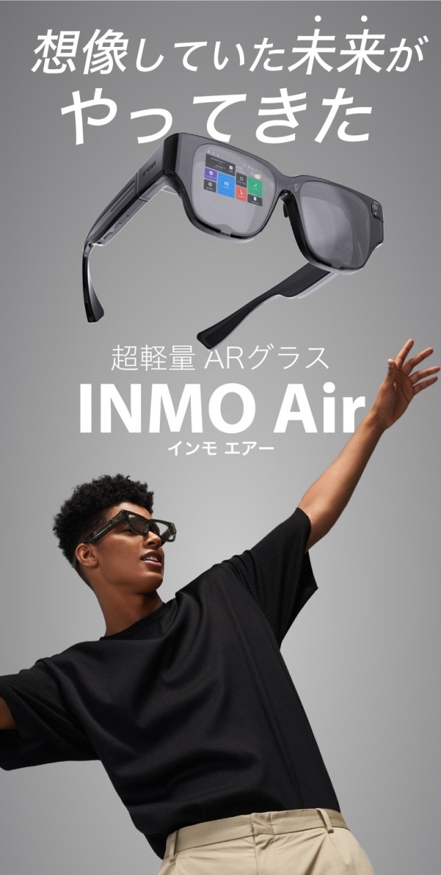 ARグラスが普段使い出来るデザインとサイズに 『INMO Air』がMakuakeに