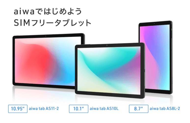 aiwaより、ビジネスもエンタメもこなすSIMフリータブレット3製品が登場