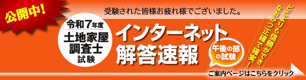 令和7年度(2025年)土地家屋調査士試験 【午後の部・解答速報】を公開