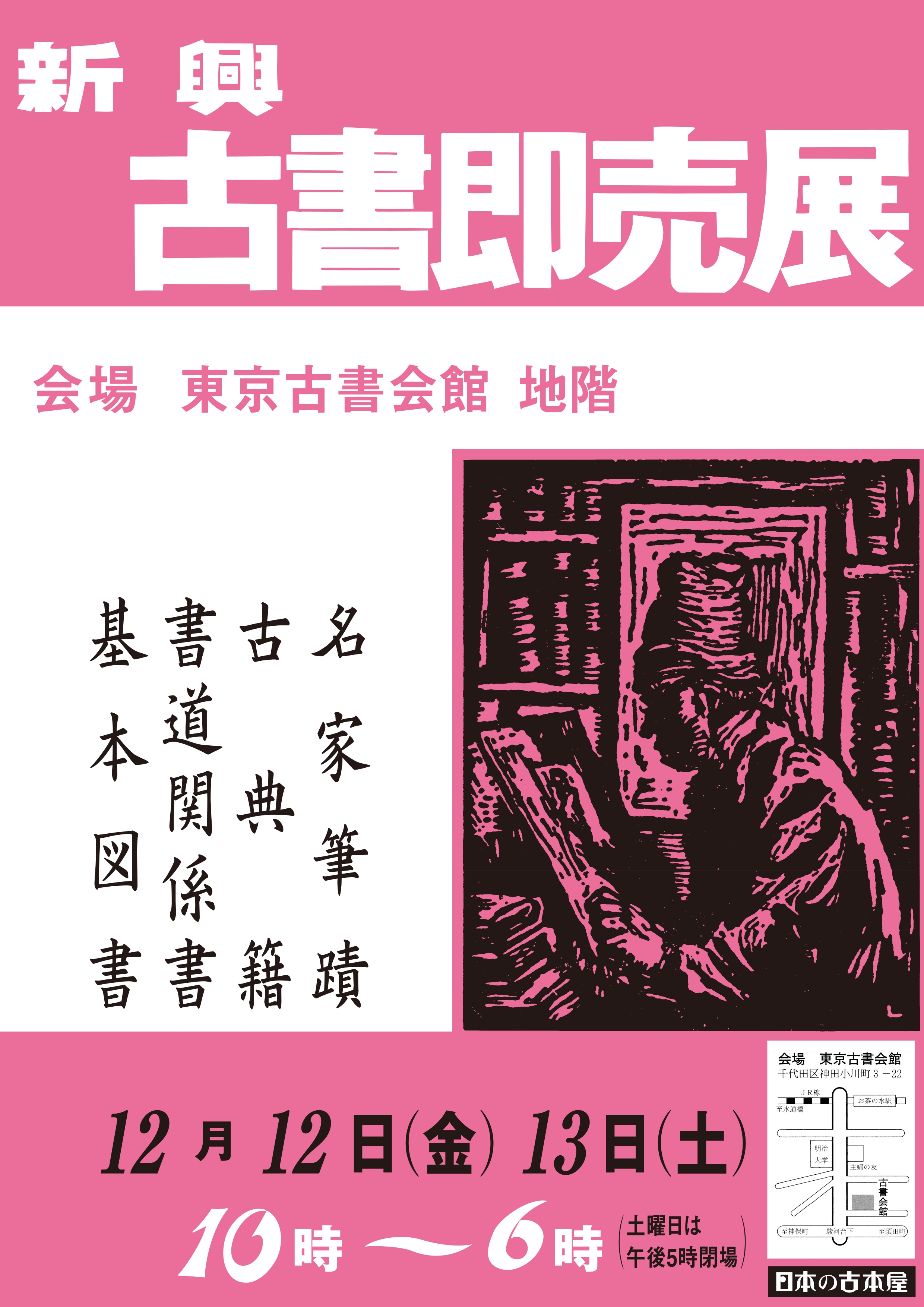 80年以上の歴史を持つ格式の高い古書即売展 新興古書大即売展を12/12
