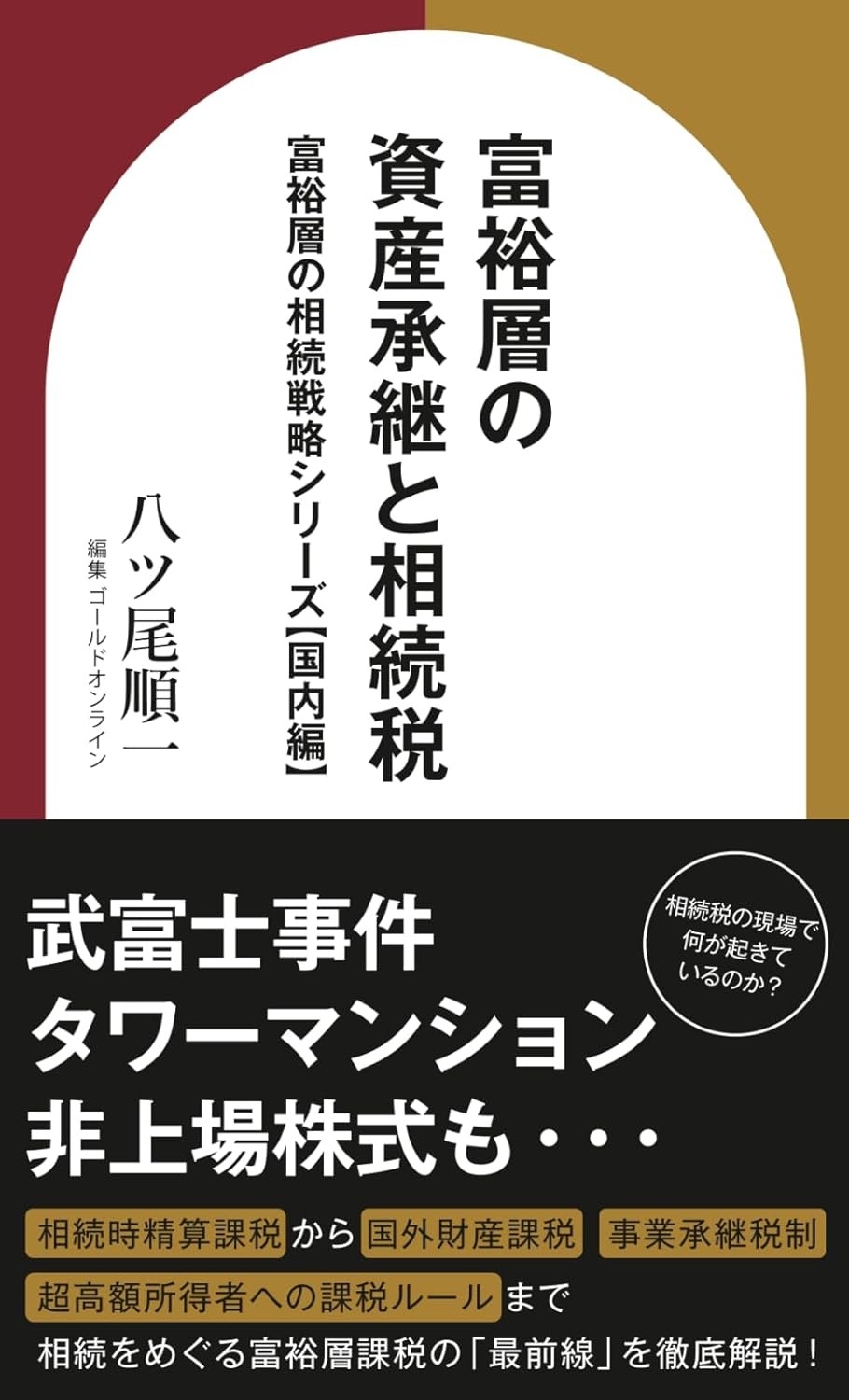 富裕層の資産承継と相続税 富裕層の相続戦略シリーズ【国内編】 (資産