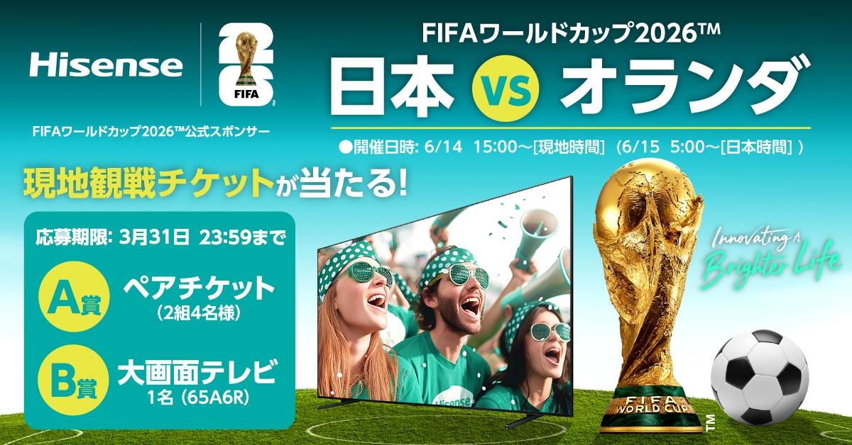 FIFAワールドカップ2026(TM) 観戦チケット プレゼントキャンペーン