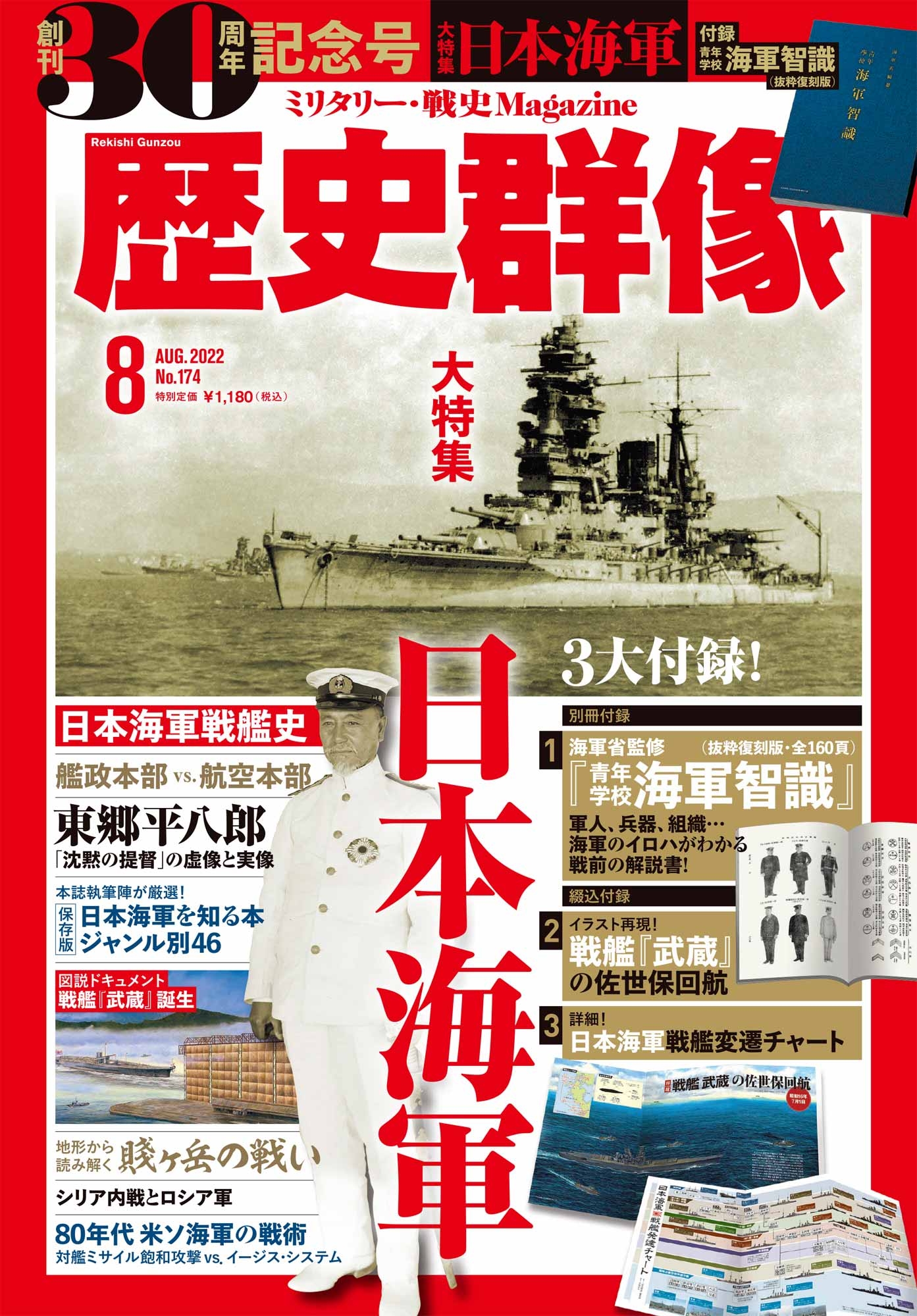 創刊30周年の「歴史群像8月号」は「日本海軍」大特集！ 海軍省編纂の