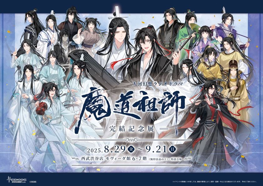 大河幻想ラジオドラマ「魔道祖師」完結記念展 8/29～開催決定！ 総勢21