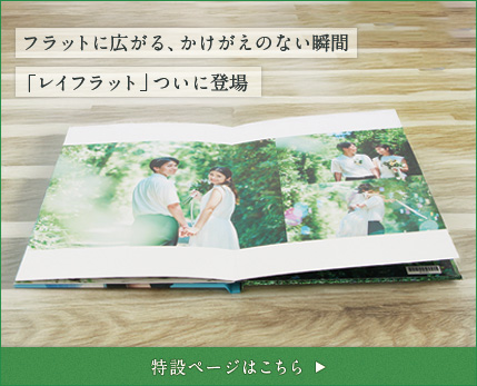 リリースから15周年！超高画質フォトブック「フォトレボ」、 180度平ら