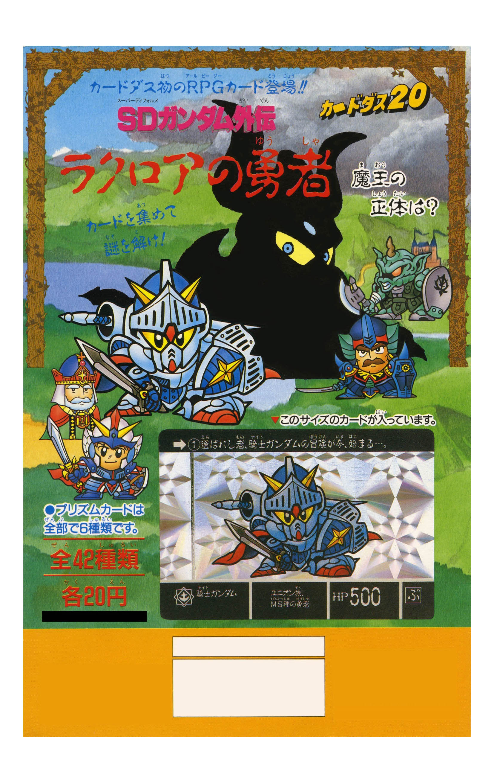 SDガンダム外伝「ラクロアの勇者」発売25周年 「ラクロアの勇者」が