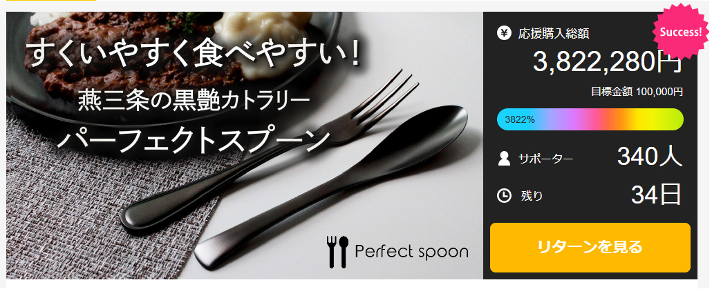 スプーンとフォークのセット 燕三条の 「パーフェクトスプーン