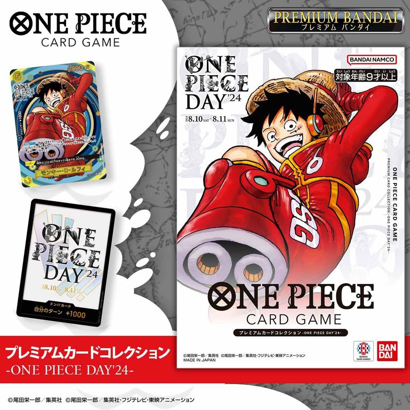 ONE PIECE DAY'24」にて先行販売された プレミアムカードコレクション
