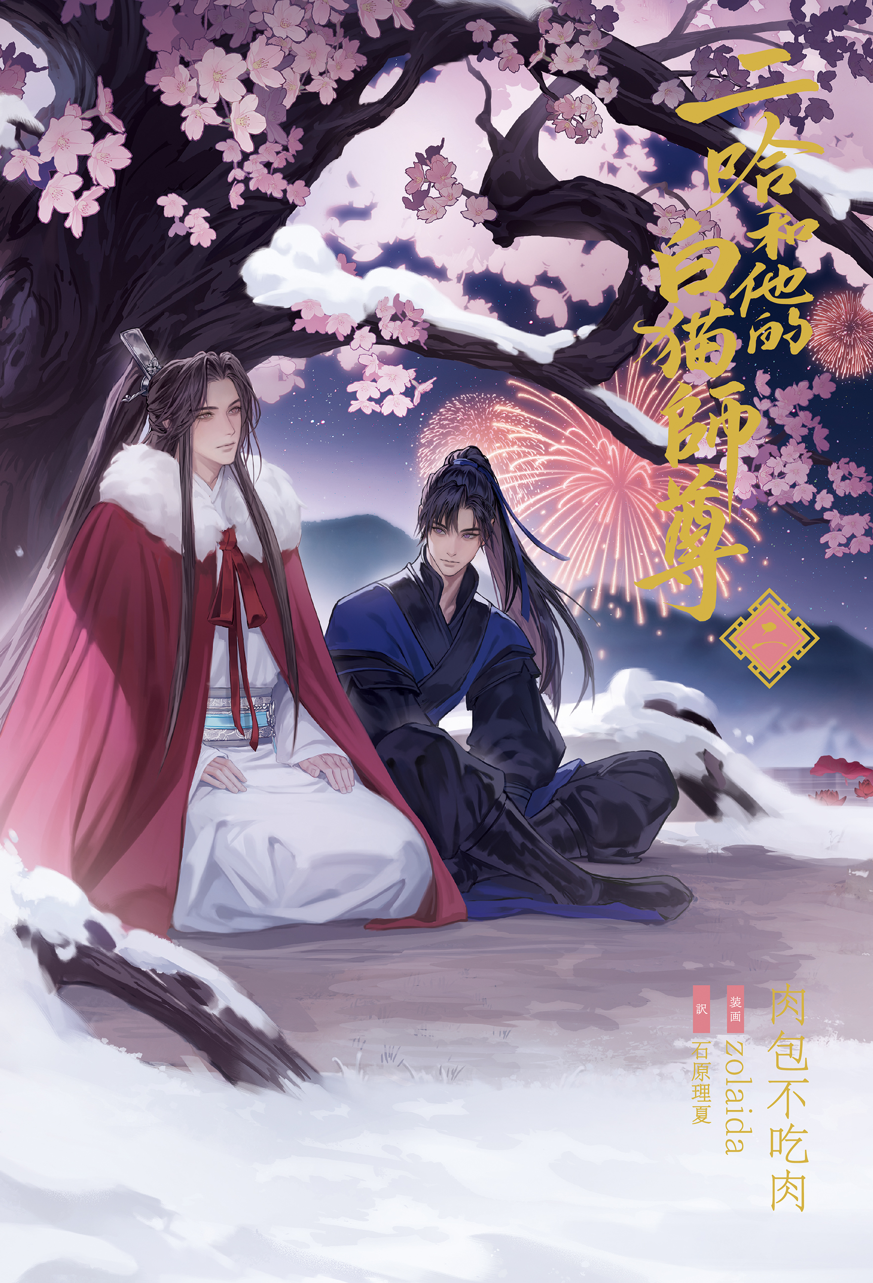 大人気中国BLファンタジー小説 『二哈和他的白猫師尊』 本日、第1巻・2