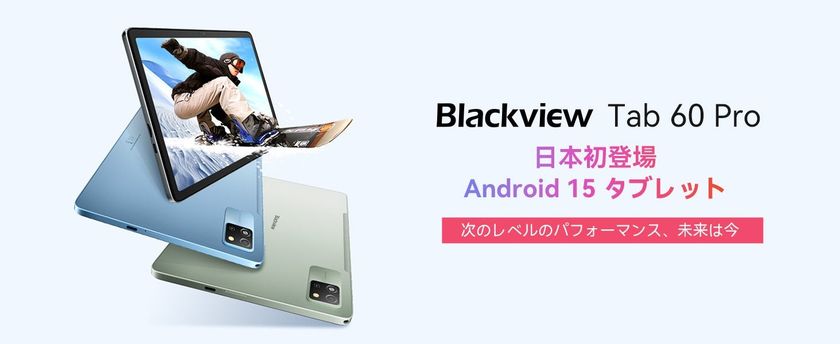 期間限定18％OFF” 最新Android 15搭載の新タブレット 「Blackview