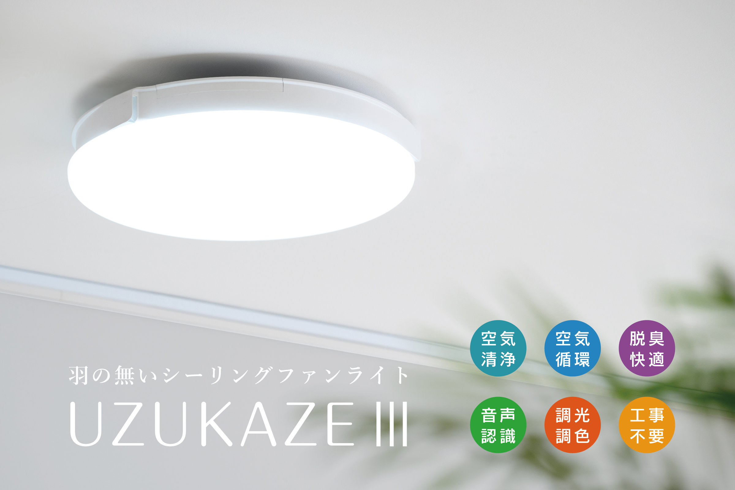 空気循環×空気清浄＞ 羽の無いシーリングファンライト最新モデル