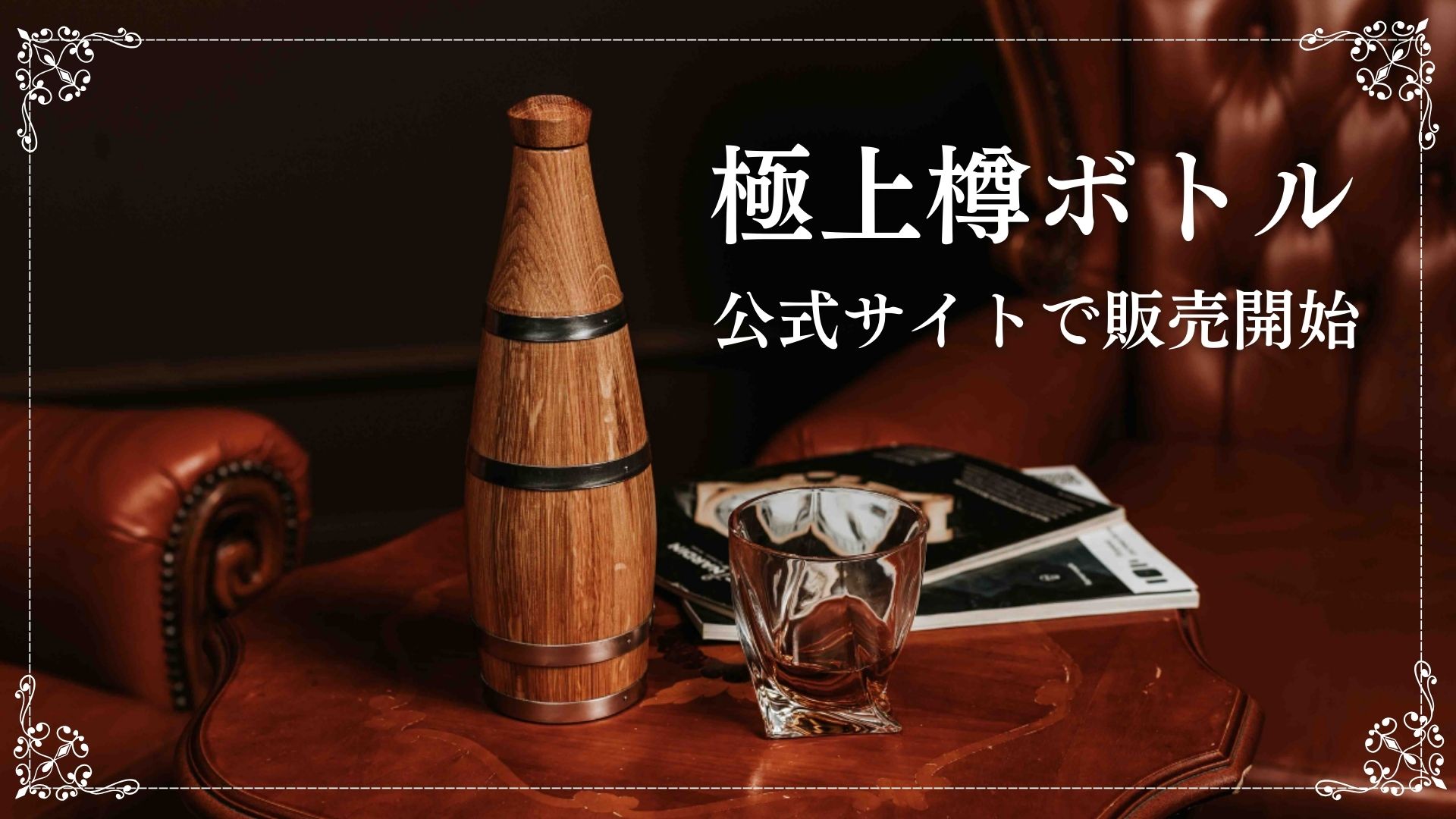 近年注目の樽熟成がご自宅で！2週間で極上の味わいに。 TARU HOLIC