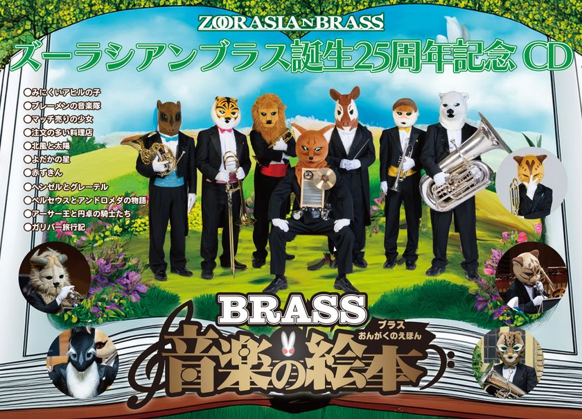 動物たちの金管五重奏団「ズーラシアンブラス」 結成25周年記念CD＆DVD