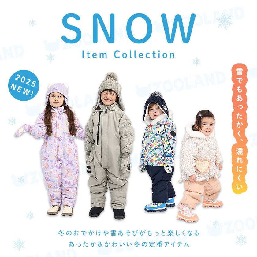 雪遊びをもっと楽しく。 ZOOLAND新作キッズスノーウェア販売開始記念