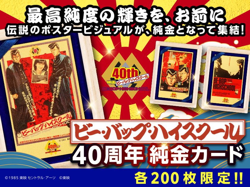 映画公開40周年『ビー・バップ・ハイスクール』純金カードが 12/12(金