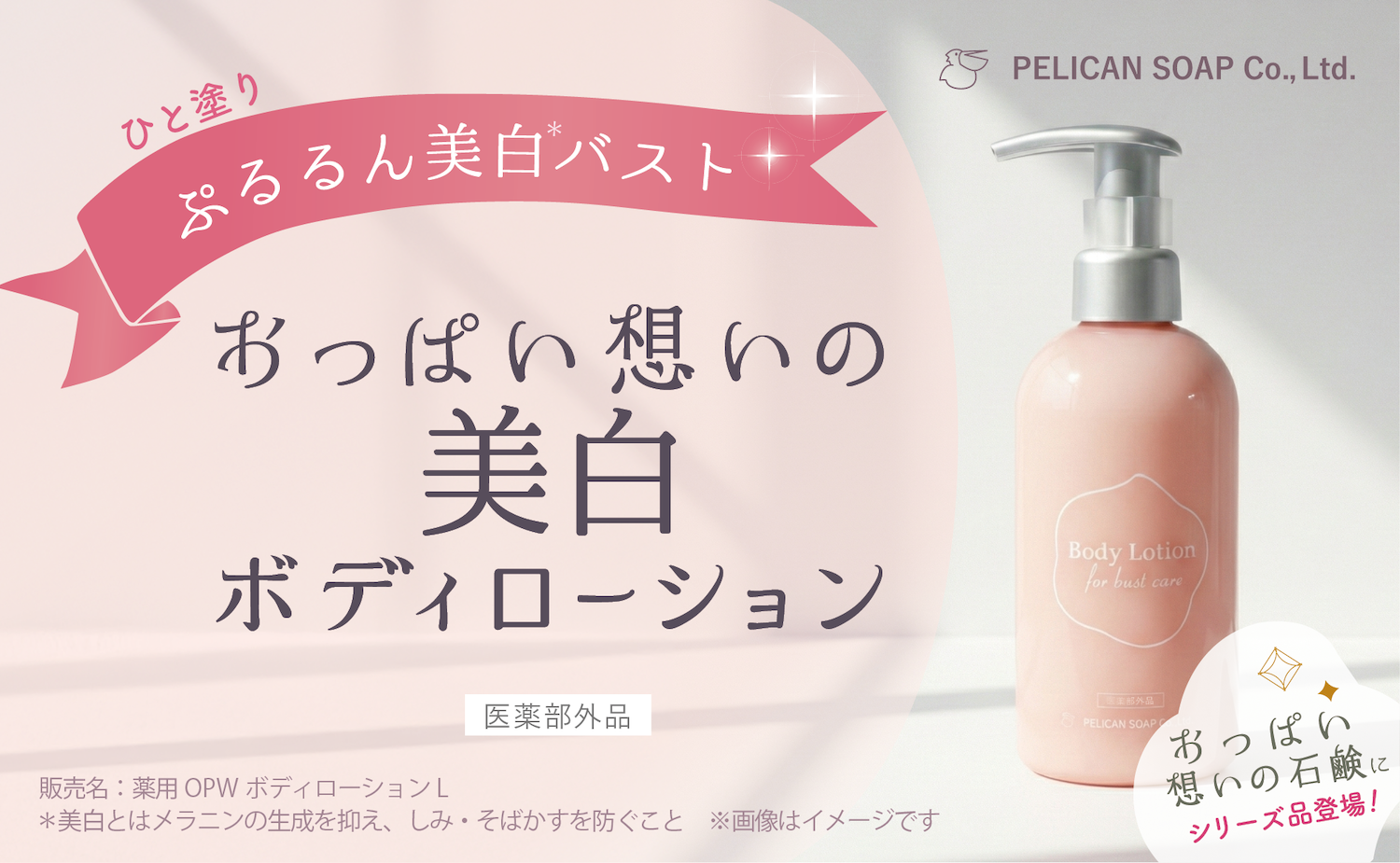 新登場！『おっぱい想いの美白ボディローション』 おっぱい想いの石鹸