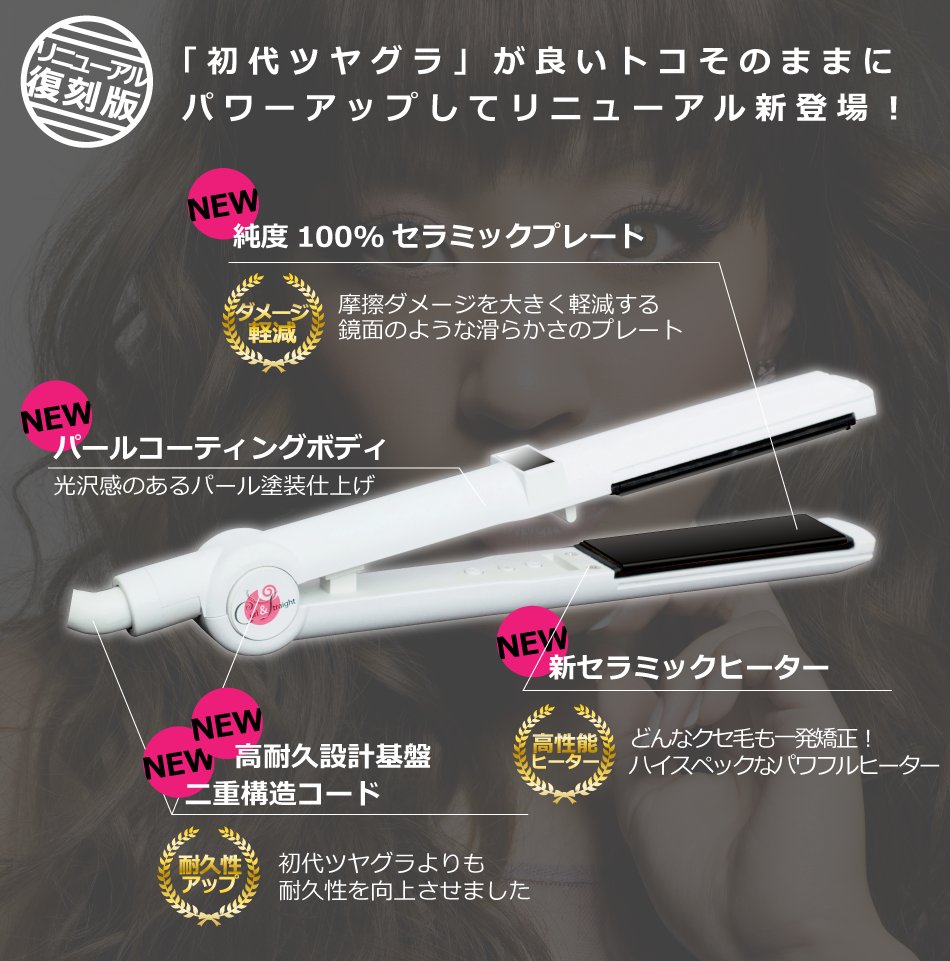 累計50万本を売り上げた「ツヤグラマラスカール＆ストレートアイロン